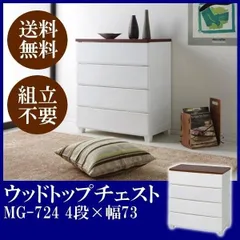 【公式】チェスト 4段 ランドリーチェスト おしゃれ アイリスオーヤマ 北欧 タンス リビング 完成品 幅72 ウッドトップ クローゼット 収納 収納棚 衣類収納 MG-724