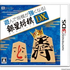 3DSソフト遊んで将棋が強くなる! 銀星将棋DX シルバースタージャパン