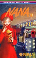 【中古】少女コミック NANA-ナナ-(11) / 矢沢あい 