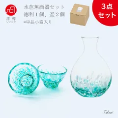 津軽びいどろ みずばしょう 水芭蕉 酒器セット（ 徳利１個、おちょこ２個）日本製 冷酒器 とっくり ガラス 日本酒 グラス おしゃれ ガラス 冷やす 容器 入れ物 酒具 分酒器 プレゼント ギフト 贈り物 祝い 結婚 誕生日 還暦