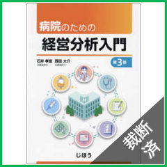 【裁断済】病院のための経営分析入門　第3版