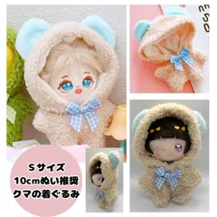 楽天でも大人気　ぬい服 10cm　アニマル　クマ　くま　着ぐるみ　ちびぐるみ　ちびぬい　ぬい活