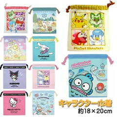 キャラクター巾着 サンリオキャラクターズ 巾着 約18×20ｃｍ 歯ブラシ入れ 小物入れ コップ袋 ハンギョドン ポケモン すみっコぐらし リラックマ ハローキティ シナモロール クロミ サンリオキャラクターズ アイムドラえもん