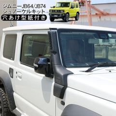 安いエアインテーク シュノーケルの通販商品を比較 安いエアインテーク シュノーケルの通販商品を比較