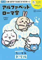 [新品][児童書]ちいかわドリル アルファベット・ローマ字