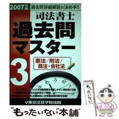 【中古】 司法書士過去問マスター 2007年版 3 憲法/刑法/商法・会社法 / 東京法経学院出版編集部 / 東京法経学院出版