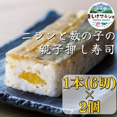 【北海道直送】ニシンと数の子の親子押し寿司1本(6切)×2個セット 数量限定品！
