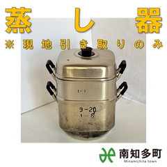 蒸し器