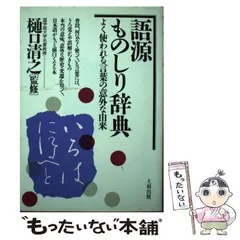 2024年最新】日本 語源辞典の人気アイテム - メルカリ