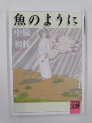 魚のように　初版　中脇初枝　河出文庫文藝コレクション
