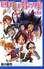 DVD付き 四月は君の嘘（11）限定版＜完＞』（新川 直司