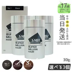 【正規品 3種類から1点選べる】 SMH スーパーミリオンヘアー 30g  No.1 ブラック / No.2 ダークブラウン / No.3 ライトブラウン  男女兼用 薄毛隠し 薄毛カバー ヘアファンデーション ルアン (0709)のサムネイル
