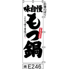 【お得な２枚セット-新品-送料無料】【キャンセル不可-12営業日で発送-ポスト投函】 のぼり 旗 もつ鍋 白地に黒の手書き筆書体 e246 （筆のぼり商標登録番号6807113）