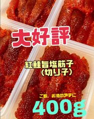 紅鮭筋子(塩味)  　400g  [訳あり]小粒