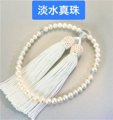 淡水真珠　数珠　念珠　正絹白色房　全宗派使用可能　保証＆手引き付き　送料無料