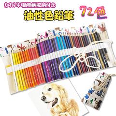 油性色鉛筆 72色 動物柄 収納付き 鉛筆削り付き 色鉛筆 いろえんぴつ 発色よい 練習画材 初心者 子供 学生 大人 プレゼント ギフト k1164c72