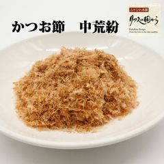 かつお節 横田屋本店 かつお削り節 中荒紛100g２個《削り節》【おかか】