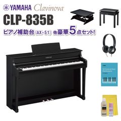 ヤマハ クラビノーバ CLP835B ピアノ補助台（AX-51）他 豪華5点セット【近畿2府4県限定 基本配送設置無料】