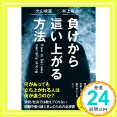 【即納】負けから這い上がる方法 [ペーパーバック] 井上裕之; 大山峻護_02
