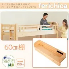 【本体別売】60cm棚【ferichica】ホワイト タイプが選べる頑丈ロータイプ収納式3段ベッド【ferichica】フェリチカ 専用 60cm棚【代引不可】