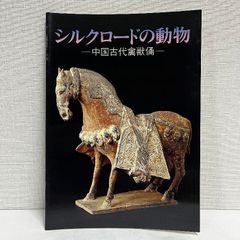 シルクロードの動物 中国古代禽獣俑 天理参考館古代 中国陶磁 中国美術 陶芸 陶器