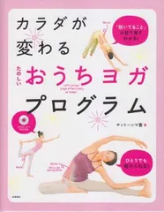 キャリカレ ヨガテキストとＤＶＤのセット DVDつき 体が硬い人のヨガ入門 4週間プログラム | HIKARU |本