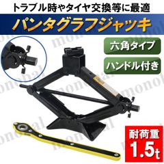 パンタジャッキ パンタグラフジャッキ 6角 六角 車載ジャッキ 省力ハンドルレバー ラチェットレンチ 1.5t 手動 タイヤ交換 ホイール交換 チェーン装着