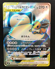 ★245　ポケモンカード　イーブイ＆カビゴンGX　SR　106/095
