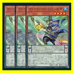 ◇ヴァリアンツの弓引－西園 3枚セット 遊戯王 3枚セット 遊戯王