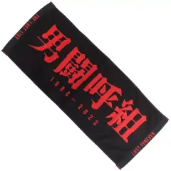 2025年最新】男闘呼組 タオルの人気アイテム - メルカリ
