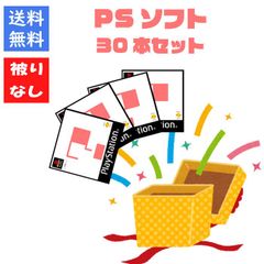 【ソフト被りなし！】ＰＳゲームソフト３０本 詰め合わせセット 福袋【中古】
