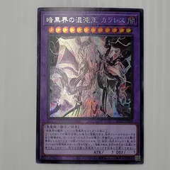 【中古品】 遊戯王　暗黒界の混沌王　カラレス　シークレットレア 【070-241221-mm-69-izu】のサムネイル