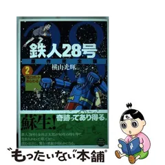 2024年最新】鉄人28号横山光輝の人気アイテム - メルカリ