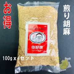 国産 白ごま 100ｇx4袋セット (煎り)　いりごま　胡麻　白