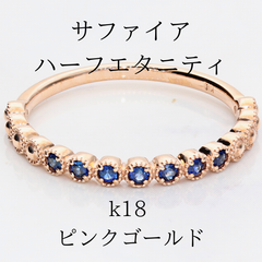 サファイア　エタニティ　リング　k18 ピンクゴールド