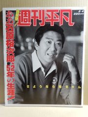 【古本】週刊平凡　昭和62年　ああ石原裕次郎、52年の生涯！