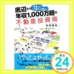底辺から年収1,000万超の不動産投資術 「資産」より「仕組み」を買え! 底辺から年収1,000万超の不動産投資術~「資産」より「仕組み」を