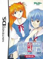 【中古】ニンテンドーDSソフト 新世紀エヴァンゲリオン 綾波育成計画DS with アスカ補完計画[限定版]