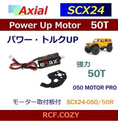 SCX24 AX24 XC-1 パワーアップ モーター 050 50T 交換セット / 強力 050モーター PRO / ミニ  クローラー等に