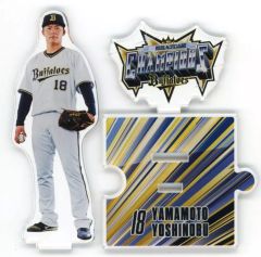 山本由伸 18 ☆オリックスバファローズ☆ アクリルスタンド - メルカリ
