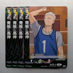 【4枚】 青根 高伸 【N】 HV-P01-054 ハイキュー!! バボカ!! BREAK　ゴミ捨て場の決戦　伊達工業