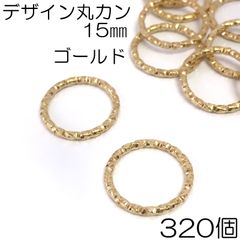 【j049-320】デザイン丸カン 15mm ゴールド 320個