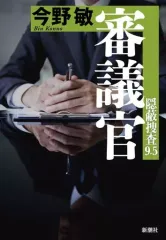 今野 敏 隠蔽捜査シリーズ単行本13冊セット - メルカリ