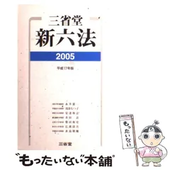 中古】 三省堂新六法 昭和62年版/三省堂/永井憲一