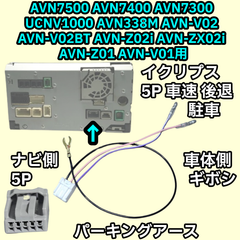 AVN-Z02i AVN-ZX02i AVN-Z01 AVN-V01 AVN118M AVN119M AVN-V02 AVN-V02BT用 車速 パーキング リバース 配線