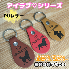 アイラブシリーズ♡PUレザーネームタグ
