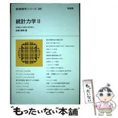 統計力学 I &Ⅱセット 統計力学 I &Ⅱセット