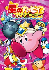星のカービィ プププヒーロー 星のカービィ Wii~ナゾの船とマホロア!!編／あおきけい&みかまる