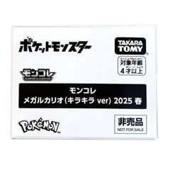 【非売品】モンコレ　メガルカリオ（キラキラver.)キャンペーン景品