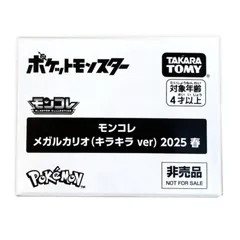 【非売品】モンコレ　メガルカリオ（キラキラver.)キャンペーン景品